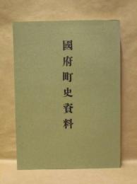 国府町史資料