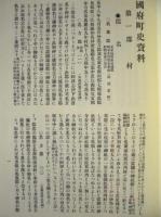 国府町史資料