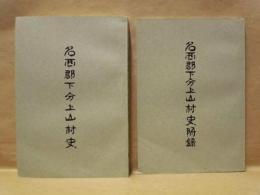 ［2点］ 名西郡下分上山村史、名西郡下分上山村史附録