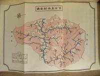 ［2点］ 名西郡下分上山村史、名西郡下分上山村史附録