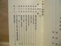 ［2点］ 名西郡下分上山村史、名西郡下分上山村史附録