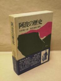阿波の歴史