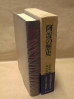阿波の歴史