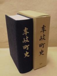 牟岐町史