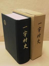 一宇村史