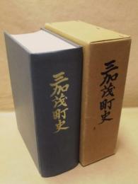 三加茂町史