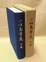 小松島市史　上巻