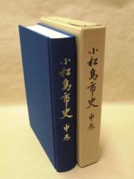 小松島市史　中巻