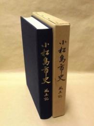 小松島市史　風土記