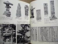 小松島市史　風土記