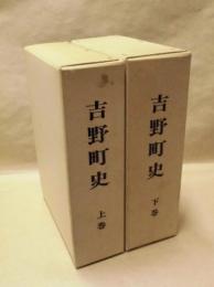 ［2点］ 吉野町史　上巻・下巻