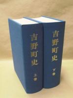 ［2点］ 吉野町史　上巻・下巻