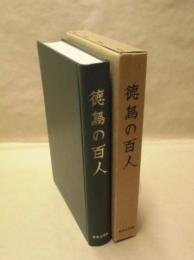 徳島の百人