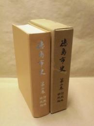 徳島市史　第2巻　行政編・財政編