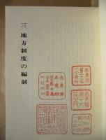 徳島市史　第2巻　行政編・財政編