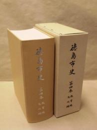 徳島市史　第4巻　教育編・文化編
