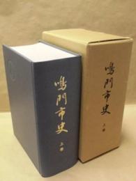 鳴門市史　上巻