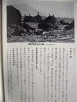 鳴門市史　上巻