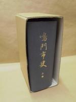 鳴門市史　上巻