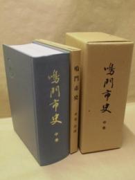 鳴門市史　中巻