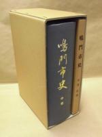 鳴門市史　中巻
