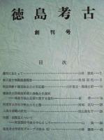 ［2点］ 徳島考古　創刊号、第2号
