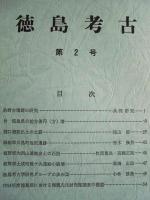 ［2点］ 徳島考古　創刊号、第2号