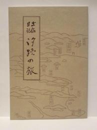 土佐日記 汐路の旅