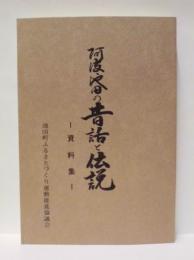 阿波池田の昔話と伝説 : 資料集