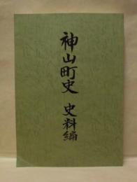 神山町史　史料編