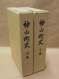 ［2点］ 神山町史　上巻・下巻