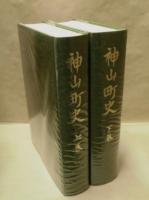 ［2点］ 神山町史　上巻・下巻