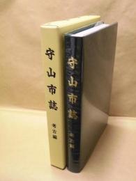 守山市誌　考古編