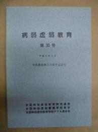 病弱虚弱教育　第30号 ： 全病連結成30周年記念号