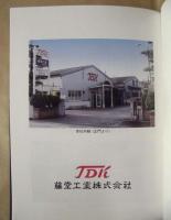 和働入魂 : 藤堂工業株式会社四十年の歩み