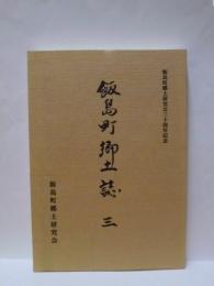 飯島町郷土誌　三 ： 飯島町郷土研究会三十周年記念誌