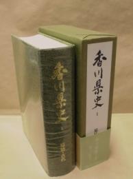 香川県史　第1巻　通史編　原始・古代