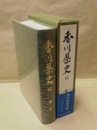 香川県史　第13巻　資料編　考古