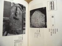 坂戸市史　民俗史料編 2　石造遺物