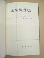 金型製作法