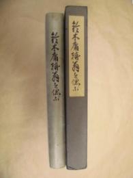 鈴木庸輔翁を偲ぶ