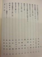 鈴木庸輔翁を偲ぶ