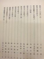 鈴木庸輔翁を偲ぶ