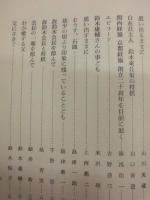 鈴木庸輔翁を偲ぶ