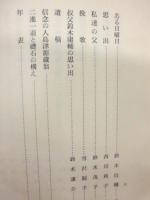 鈴木庸輔翁を偲ぶ