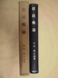 信託概論