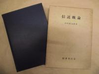 信託概論