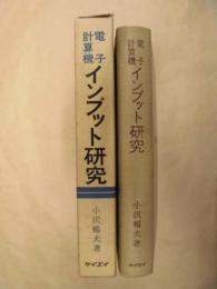 電子計算機インプット研究