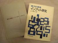 電子計算機インプット研究