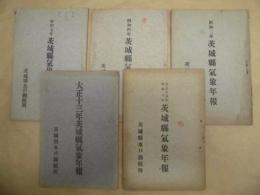 ［5点］ 茨城県気象年報 ： 大正13年、大正15年 昭和元年、昭和2年、昭和4年、昭和7年